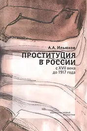 Проституция в России с XVII века до 1917 года