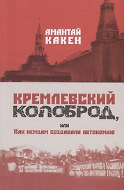 Кремлевский колоброд, или Как немцам создавали автономию. Документальное повествование