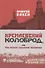 Кремлевский колоброд, или Как немцам создавали автономию. Документальное повествование - 0