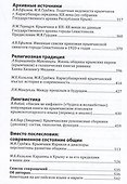 Меж веков, эпох и судеб: крымчаки и караимы Крымского полуострова в XVIII–XX веках - 2