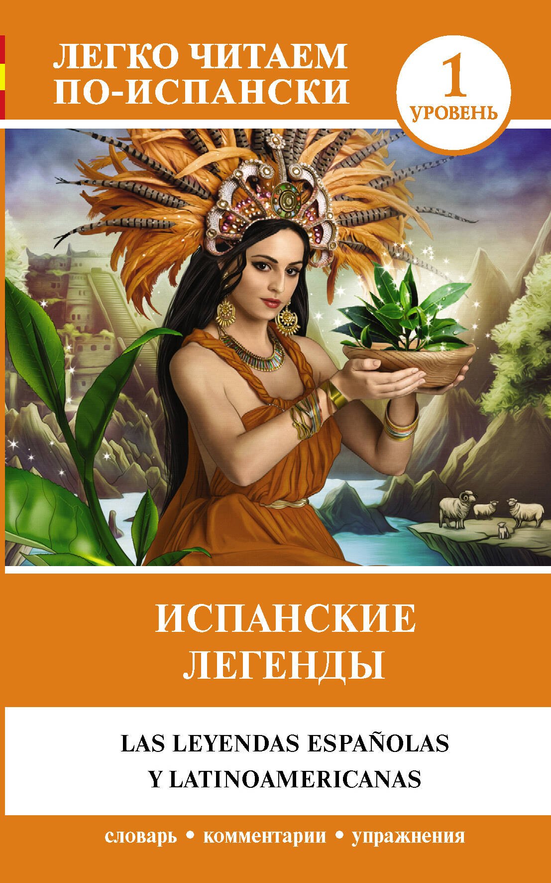 

Испанские легенды