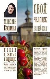 Свой человек на небесах