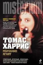 Молчание ягнят : роман