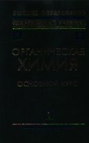 Органическая химия Кн.1 Основной курс