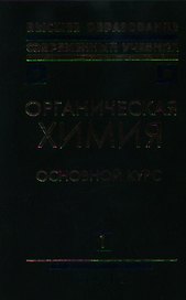 Органическая химия Кн.1 Основной курс
