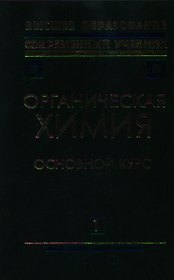 Органическая химия Кн.1 Основной курс