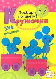 Подбери по цвету! 140 наклеек