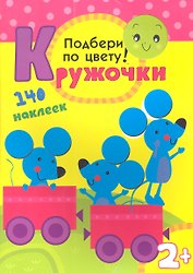 Подбери по цвету! 140 наклеек