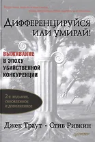 Дифференцируйся или умирай! Выживание в эпоху убийственной конкуренции 2-е изд