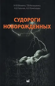 Судороги новорожденных