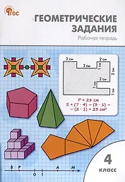 Геометрические задания. 4 класс. Рабочая тетрадь