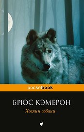 Хозяин собаки : роман