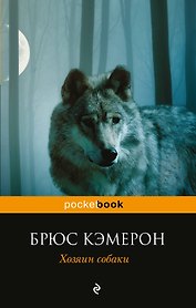 Хозяин собаки : роман