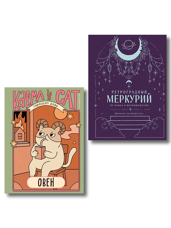 

Комплект (Гороскоп на 2026 год. Овен + Ретроградный меркурий)