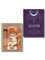 Комплект (Гороскоп на 2026 год. Овен + Ретроградный меркурий)