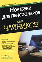 Ноутбуки для пенсионеров для чайников. 3-е издание