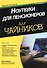 Ноутбуки для пенсионеров для чайников. 3-е издание - 0