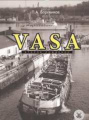 Vasa - второе рождение