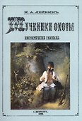 Мученики охоты. Юмористические рассказы - 0
