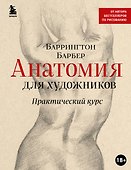 Анатомия для художников. Практический курс - 0
