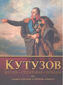 Кутузов. Жизнь. Сражения. Победы
