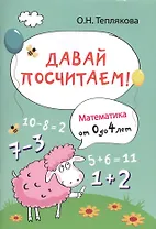 Давай посчитаем!Математика от 0 до 4 лет
