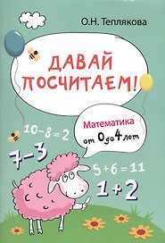 Давай посчитаем!Математика от 0 до 4 лет