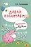Давай посчитаем!Математика от 0 до 4 лет - 0