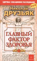 Главный фактор здоровья 5-е изд.