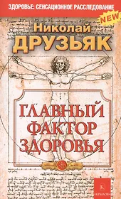 Главный фактор здоровья 5-е изд.