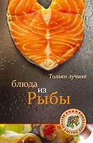 Блюда из рыбы(нов)