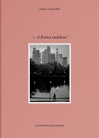 – А Катя выйдет? Книга о Москве