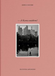 – А Катя выйдет? Книга о Москве