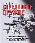Стрелковое оружие: Справочник, 2-е изд.