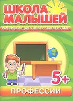 Профессии. Развивающая книга с наклейками для детей с 5-ти лет