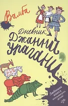 Дневник Джанни Урагани : для детей млад. и сред. шк. возраста