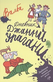 Дневник Джанни Урагани : для детей млад. и сред. шк. возраста