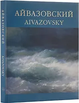 Айвазовский. 1817-1900 / Aivazovsky. Альбом