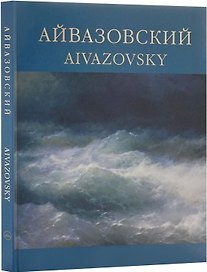 Айвазовский. 1817-1900 / Aivazovsky. Альбом