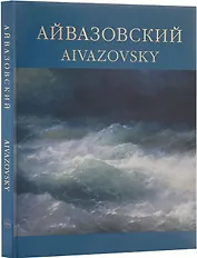 Айвазовский. 1817-1900 / Aivazovsky. Альбом