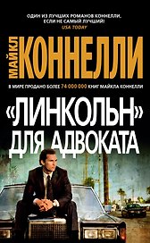 "Линкольн" для адвоката