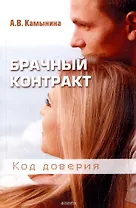 Брачный контракт Код доверия