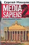 Media Sapiens 2. Дневник информационного террориста