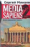 Media Sapiens 2. Дневник информационного террориста
