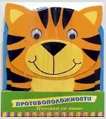 Противоположности (Поиграй со мной) (книжки-раскладушки). Сорокина А. (Лабиринт)