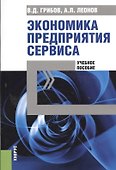 Экономика предприятия сервиса - 0