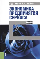 Экономика предприятия сервиса