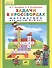 Задачи в кроссвордах. Математика для детей 5-7 лет - 0