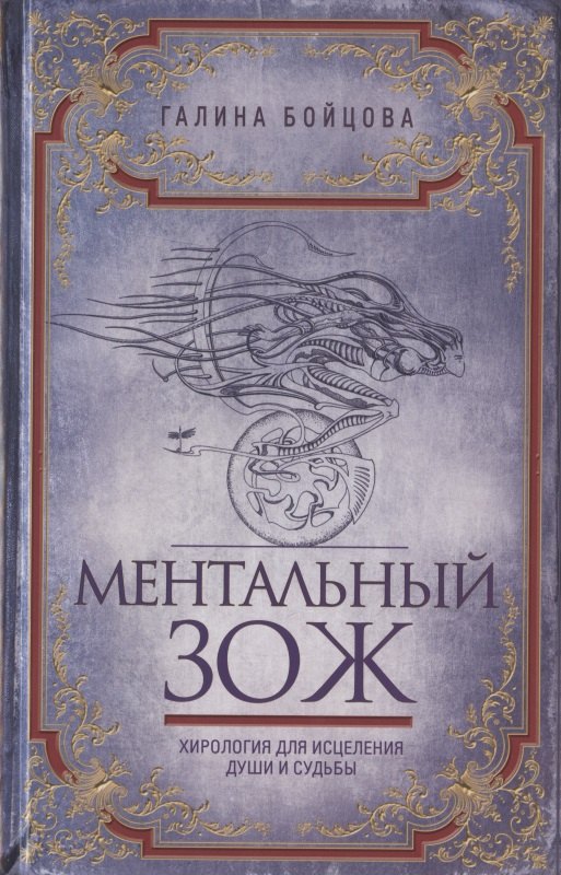 

Ментальный ЗОЖ. Хирология для исцеления души и судьбы