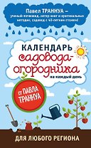 Календарь садовода-огородника на каждый день от Павла Траннуа